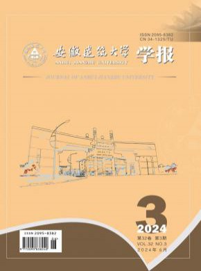 安徽建筑大学学报期刊
